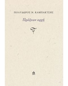ΠΡΑΞΕΩΝ ΑΡΧΗ