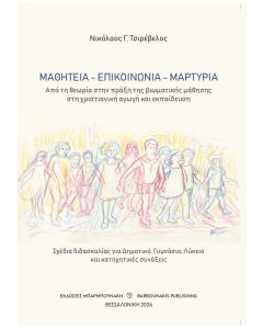ΜΑΘΗΤΕΙΑ - ΕΠΙΚΟΙΝΩΝΙΑ - ΜΑΡΤΥΡΙΑ ΑΠΟ ΤΗ ΘΕΩΡΙΑ ΣΤΗΝ ΠΡΑΞΗ ΤΗΣ ΒΙΩΜΑΤΙΚΗΣ ΜΑΘΗΣΗΣ ΣΤΗ ΧΡΙΣΤΙΑΝΙΚΗ ΑΓΩΓΗ ΚΑΙ ΕΚΠΑΙΔΕΥΣΗ