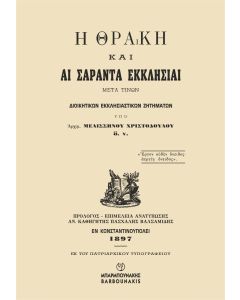 Η ΘΡΑΚΗ ΚΑΙ ΑΙ ΣΑΡΑΝΤΑ ΕΚΚΛΗΣΙΑΙ ΜΕΤΑ ΤΙΝΩΝ ΔΙΟΙΚΗΤΙΚΩΝ ΕΚΚΛΗΣΙΑΣΤΙΚΩΝ ΖΗΤΗΜΑΤΩΝ
