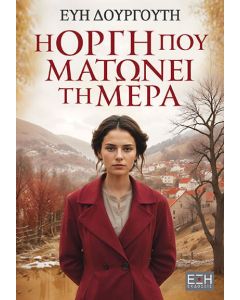 Η ΟΡΓΗ ΠΟΥ ΜΑΤΩΝΕΙ ΤΗ ΜΕΡΑ