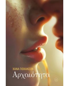 ΑΡΧΑΙΟΤΗΤΑ