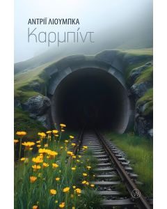 ΚΑΡΜΠΙΝΤ