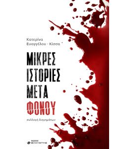 ΜΙΚΡΕΣ ΙΣΤΟΡΙΕΣ ΜΕΤΑ ΦΟΝΟΥ