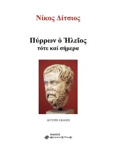 Πύρρων ο Ηλείος, τότε και σήμερα