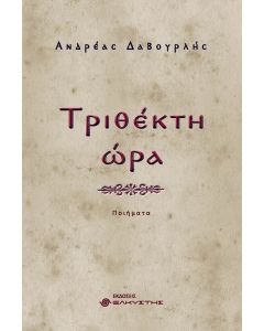 Τριθέκτη ώρα