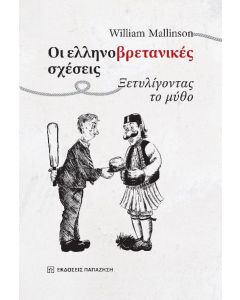 Οι ελληνοβρετανικές σχέσεις
