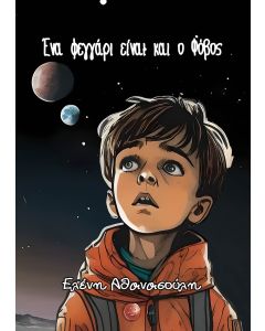 ΕΝΑ ΦΕΓΓΑΡΙ ΕΙΝΑΙ ΚΑΙ Ο ΦΟΒΟΣ