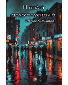 H ΠΑΛΙΑ ΑΡΧΟΝΤΟΓΕΙΤΟΝΙΑ