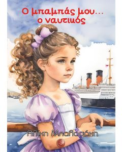Ο ΜΠΑΜΠΑΣ ΜΟΥ... Ο ΝΑΥΤΙΚΟΣ