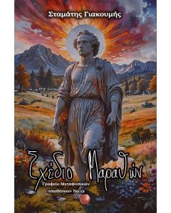 Σχέδιο Μαραθών