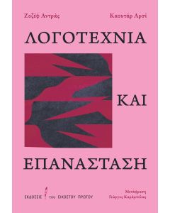 Λογοτεχνία και επανάσταση