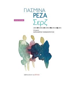 ΣΕΡΖ