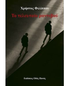 ΤΟ ΤΕΛΕΥΤΑΙΟ ΡΑΝΤΕΒΟΥ