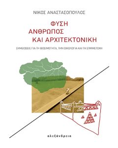 ΦΥΣΗ, ΑΝΘΡΩΠΟΣ ΚΑΙ ΑΡΧΙΤΕΚΤΟΝΙΚΗ ΣΗΜΕΙΩΣΕΙΣ ΓΙΑ ΤΗ ΒΙΩΣΙΜΟΤΗΤΑ, ΤΗΝ ΟΙΚΟΛΟΓΙΑ ΚΑΙ ΤΗ ΣΥΜΜΕΤΟΧΗ