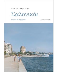 ΣΑΛΟΝΙΚΑΙ ΑΠΑΝΤΑ ΤΑ ΔΙΗΓΗΜΑΤΑ