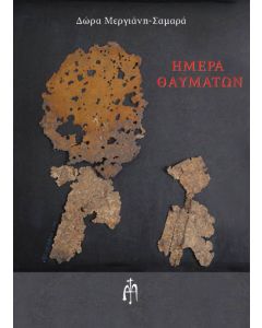 ΗΜΕΡΑ ΘΑΥΜΑΤΩΝ