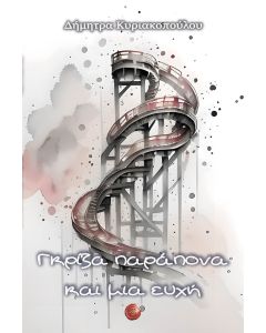 ΓΚΡΙΖΑ ΠΑΡΑΠΟΝΑ ΚΑΙ ΜΙΑ ΕΥΧΗ