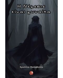 Η ΝΕΜΕΣΙΣ ΕΙΝΑΙ ΓΥΝΑΙΚΑ