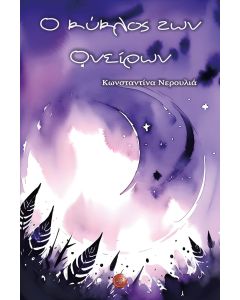Ο ΚΥΚΛΟΣ ΤΩΝ ΟΝΕΙΡΩΝ ΦΟΒΗΤΟΡΑΣ - ΜΟΡΦΕΑΣ - ΦΑΝΤΑΣΟΣ