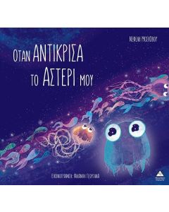 ΟΤΑΝ ΑΝΤΙΚΡΙΣΑ ΤΟ ΑΣΤΕΡΙ ΜΟΥ