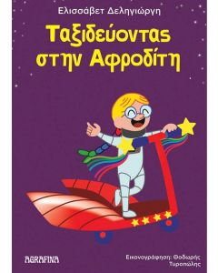 ΤΑΞΙΔΕΥΟΝΤΑΣ ΣΤΗΝ ΑΦΡΟΔΙΤΗ