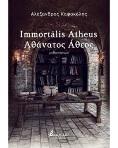 IMMORTĀLIS ATHEUS ΑΘΑΝΑΤΟΣ ΑΘΕΟΣ