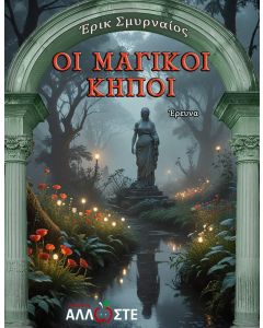ΟΙ ΜΑΓΙΚΟΙ ΚΗΠΟΙ