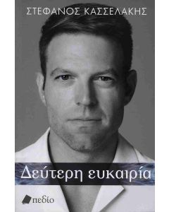 ΔΕΥΤΕΡΗ ΕΥΚΑΙΡΙΑ (ΧΑΡΤΟΔΕΤΗ ΕΚΔΟΣΗ)