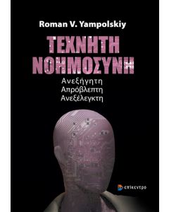 ΤΕΧΝΗΤΗ ΝΟΗΜΟΣΥΝΗ ΑΝΕΞΗΓΗΤΗ. ΑΠΡΟΒΛΕΠΤΗ. ΑΝΕΞΕΛΕΓΚΤΗ
