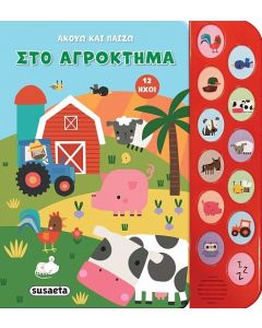 Στο αγρόκτημα