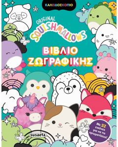 SQUISHMALLOWS - ΒΙΒΛΙΟ ΖΩΓΡΑΦΙΚΗΣ