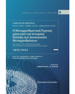 Η ΜΕΤΑΡΡΥΘΜΙΣΤΙΚΗ ΤΕΧΝΙΚΗ ΜΕΣΑ ΑΠΟ ΤΗΝ ΙΣΤΟΡΙΚΗ ΕΞΕΛΙΞΗ ΤΩΝ ΔΙΟΙΚΗΤΙΚΩΝ ΜΕΤΑΡΡΥΘΜΙΣΕΩΝ ΣΤΟ ΠΕΔΙΟ ΤΗΣ ΑΠΟΚΕΝΤΡΩΣΗΣ ΚΑΙ ΤΗΣ ΤΟΠΙΚΗΣ ΑΥΤΟΔΙΟΙΚΗΣΗΣ ΣΤΗΝ 