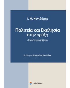 ΠΟΛΙΤΕΙΑ ΚΑΙ ΕΚΚΛΗΣΙΑ ΣΤΗΝ ΠΡΑΞΗ ΑΠΑΝΘΙΣΜΑ ΑΡΘΡΩΝ