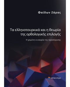 ΤΑ ΕΛΛΗΝΟΤΟΥΡΚΙΚΑ ΚΑΙ Η ΘΕΩΡΙΑ ΤΗΣ ΟΡΘΟΛΟΓΙΚΗΣ ΕΠΙΛΟΓΗΣ Η ΧΑΜΕΝΗ ΕΥΚΑΙΡΙΑ ΤΗΣ ΠΡΟΣΕΓΓΙΣΗΣ