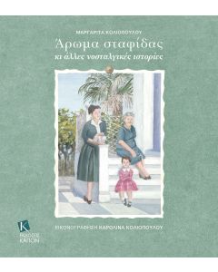 ΑΡΩµΑ ΣΤΑΦΙΔΑΣ ΚΙ ΑΛΛΕΣ ΝΟΣΤΑΛΓΙΚΕΣ ΙΣΤΟΡΙΕΣ
