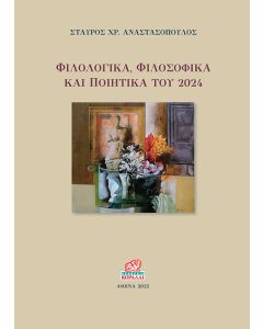 ΦΙΛΟΛΟΓΙΚΑ, ΦΙΛΟΣΟΦΙΚΑ ΚΑΙ ΠΟΙΗΤΙΚΑ ΤΟΥ 2024