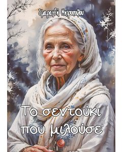 Το σεντούκι που μιλούσε