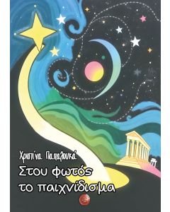 Στου φωτός το παιχνίδισμα