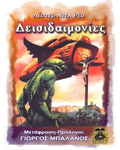 ΔΕΙΣΙΔΑΙΜΟΝΙΕΣ