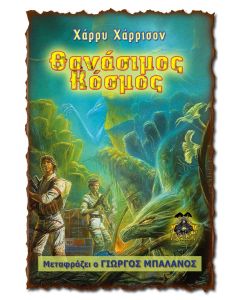 ΘΑΝΑΣΙΜΟΣ ΚΟΣΜΟΣ