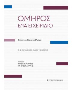 Όμηρος. Ένα εγχειρίδιο