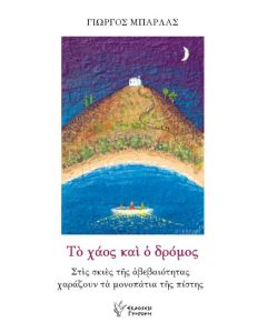 Το χάος και ο δρόμος