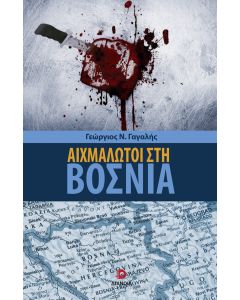 ΑΙΧΜΑΛΩΤΟΙ ΣΤΗ ΒΟΣΝΙΑ