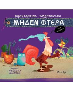 MΗΔΕΝ ΦΤΕΡΑ