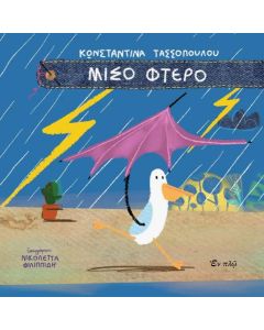 ΜΙΣΟ ΦΤΕΡΟ