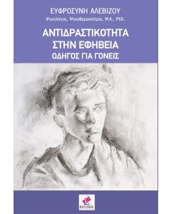 ΑΝΤΙΔΡΑΣΤΙΚΟΤΗΤΑ ΣΤΗΝ ΕΦΗΒΕΙΑ ΟΔΗΓΟΣ ΓΙΑ ΓΟΝΕΙΣ