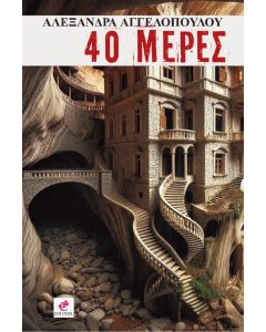 40 ΜΕΡΕΣ