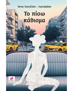 ΤΟ ΠΙΣΩ ΚΑΘΙΣΜΑ