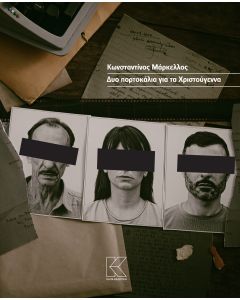 ΔΥΟ ΠΟΡΤΟΚΑΛΙΑ ΓΙΑ ΤΑ ΧΡΙΣΤΟΥΓΕΝΝΑ
