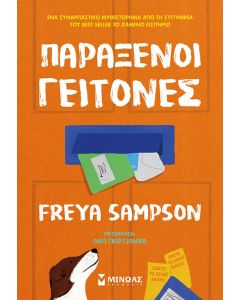 ΠΑΡΑΞΕΝΟΙ ΓΕΙΤΟΝΕΣ